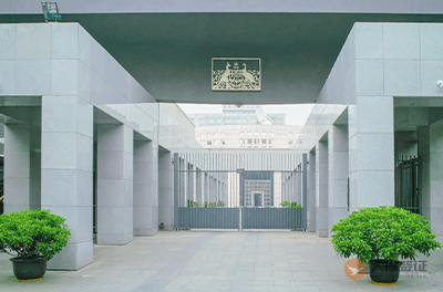 澳大利亚驻华大使馆