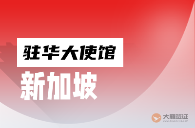 新加坡驻华大使馆