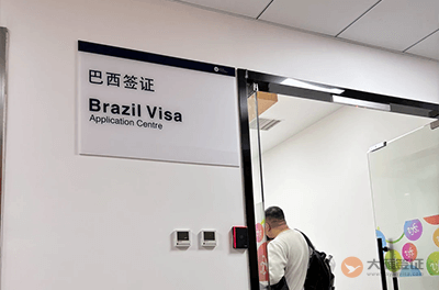 上海巴西签证申请中心