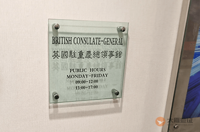 英国驻重庆总领事馆