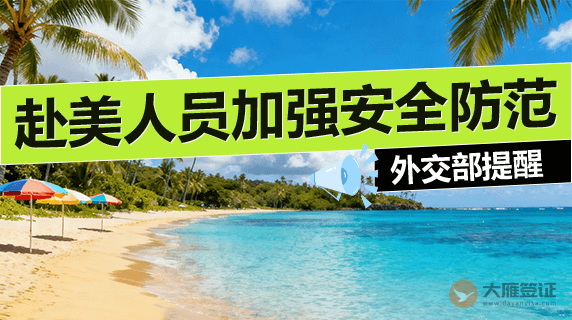 外交部提醒：拟赴美人员加强安全防范图