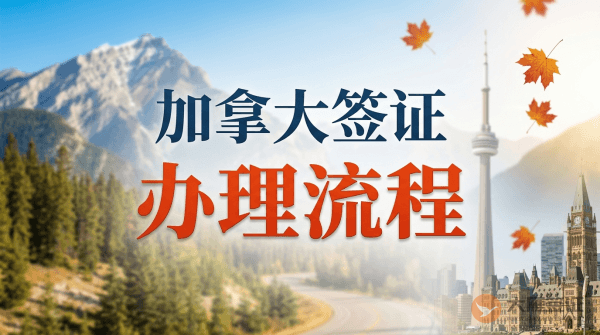 加拿大签证办理流程-图