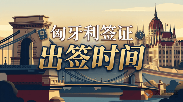 匈牙利签证多久出签？