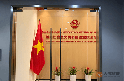 越南驻重庆总领事馆