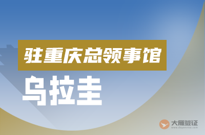 乌拉圭驻重庆总领事馆