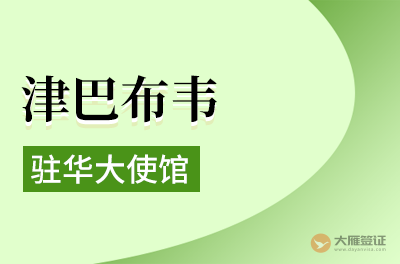 津巴布韦驻华大使馆