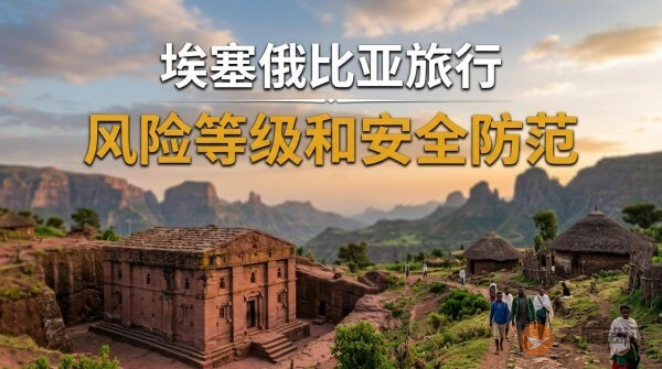 埃塞俄比亚旅行风险等级和安全防范