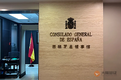 西班牙驻广州总领事馆