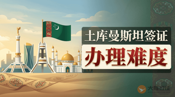土库曼斯坦签证很难吗?-图
