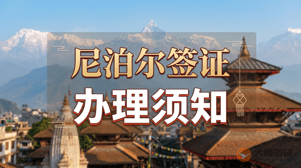 尼泊尔签证怎么办理？