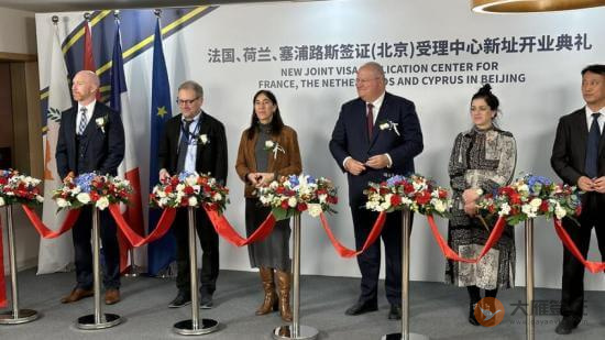 法国、荷兰、塞浦路斯签证（北京）受理中心新址揭幕（2023年11月28日）-图片01