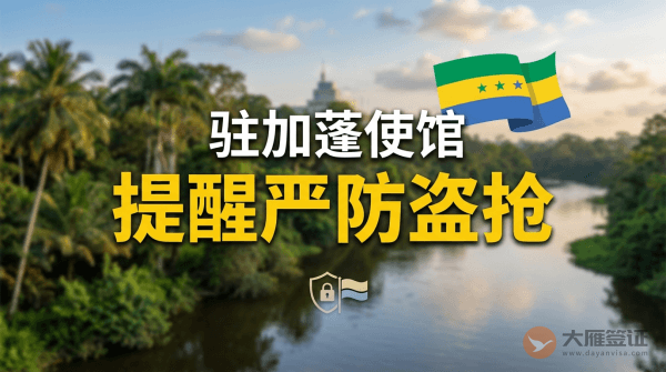 驻加蓬使馆提醒中国公民严防盗抢