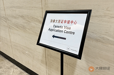 成都加拿大签证中心