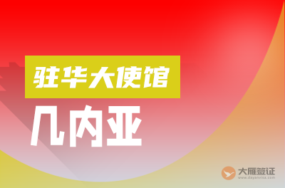 几内亚驻华大使馆