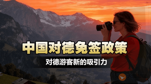 专访——中国免签政策对德国游客形成新的吸引力-图
