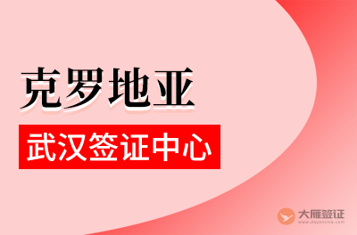 武汉克罗地亚签证中心