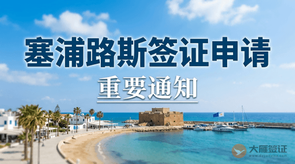 关于塞浦路斯签证申请的重要通知