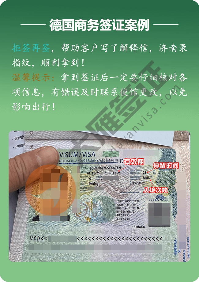 德国商务，拒签再签，帮助客户写了解释信，济南录指纹，顺利拿到.png