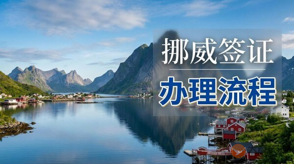 挪威签证的办理流程是什么?-图