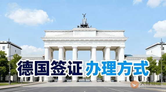 德国签证怎么办理？-图