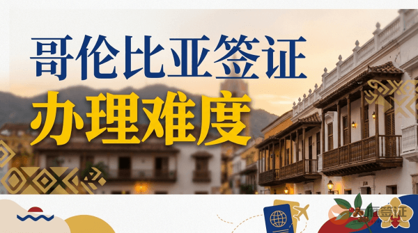 哥伦比亚签证好办吗？