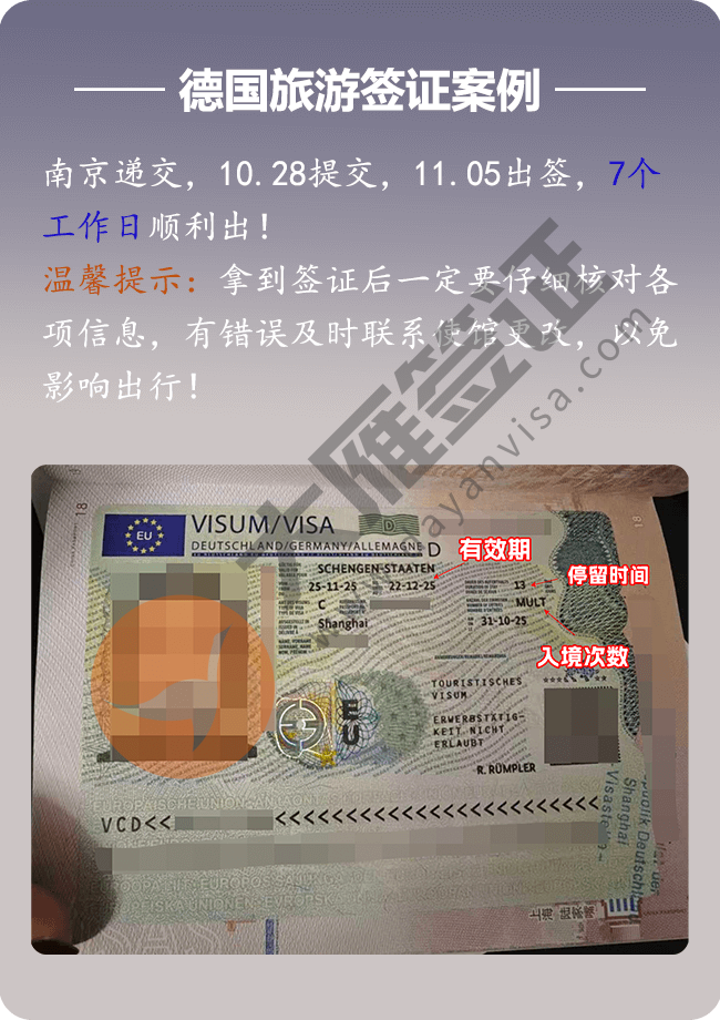 德国旅游签证-南京，10.28 提交，11.05出签，7个工作日出_.png