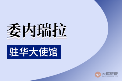 委内瑞拉驻华大使馆