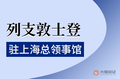 列支敦士登驻上海总领事馆