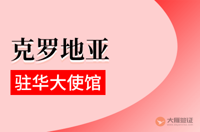 克罗地亚驻华大使馆