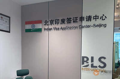 北京印度签证申请中心