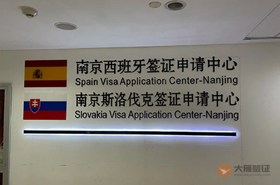 南京西班牙签证中心