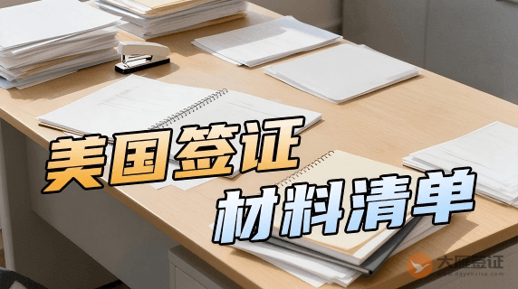美国签证需要准备哪些材料？
