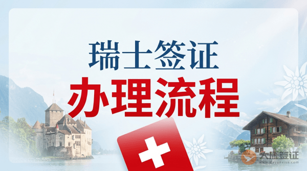 瑞士签证办理流程是什么？-图
