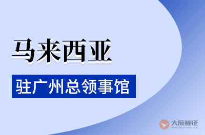 马来西亚驻广州总领事馆