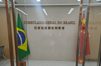 巴西驻成都总领事馆