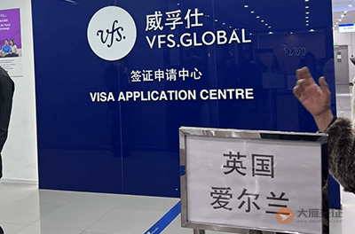 沈阳英国签证申请中心