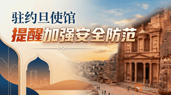 驻约旦使馆提醒中国公民加强安全防范