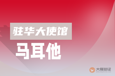 马耳他驻华大使馆