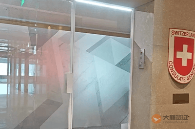 瑞士驻广州总领事馆