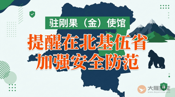 驻刚果（金）使馆提醒北基伍省中国公民加强安全防范