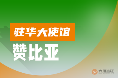 赞比亚驻华大使馆