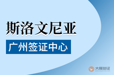 广州斯洛文尼亚签证中心