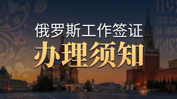 俄罗斯工作签证怎么办？