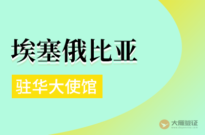 埃塞俄比亚驻华大使馆