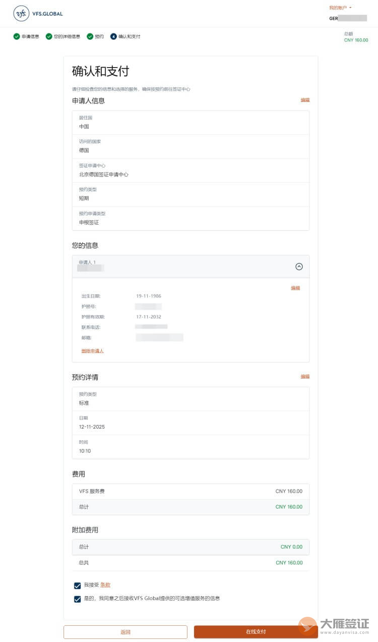 德国签证预约流程图-11