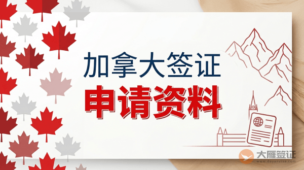 加拿大签证需要什么资料？-图