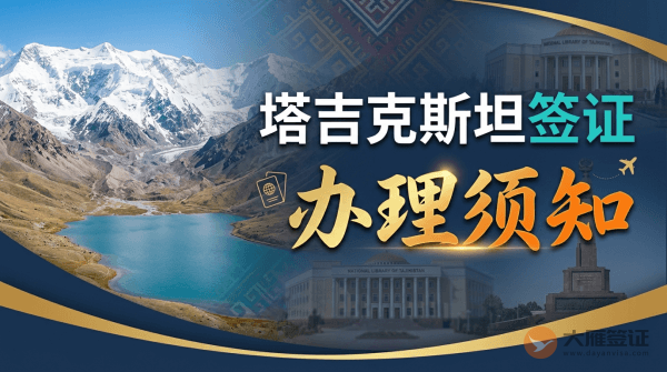 塔吉克斯坦签证怎么办理？