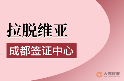 成都拉脱维亚签证中心