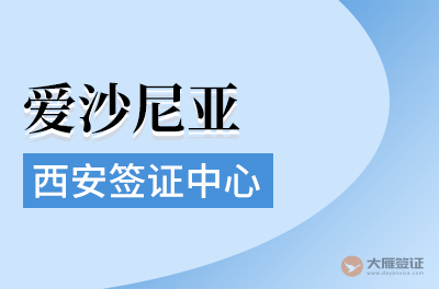 西安爱沙尼亚签证中心（暂时关闭）