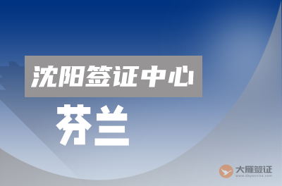 沈阳芬兰签证中心